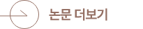 논문 더보기