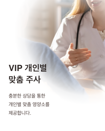 VIP 개인별 맞춤 주사 - 충분한 상담을 통한 개인별 맞춤 영양소를 제공합니다.