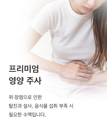 프리미엄 영양 주사 - 위, 장염으로 인한 탈진과 설사, 음식물 섭취 부족 시 필요한 수액입니다.