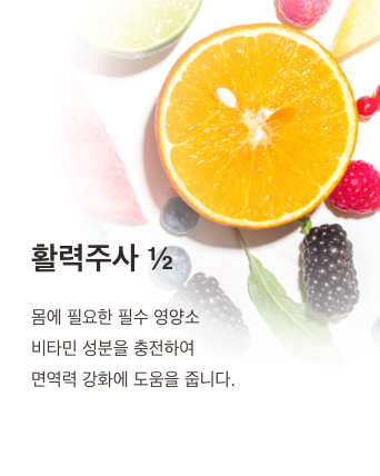 활력주사 1/2 - 몸에 필요한 필수 영양소 비타민 성분을 충전하여 면역력 강화에 도움을 줍니다.