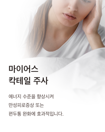 마이어스 칵테일 주사 - 에너지 수준을 향상시켜 만성피로증상 또는 편두통 완화에 효과적입니다.