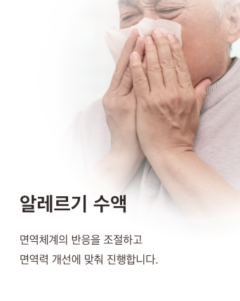 알레르기 수액 - 면역체계의 반응을 조절하고, 면역력 개선에 맞춰 진행합니다.