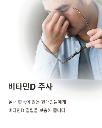 비타민D 주사 - 실내 활동이 많은 현대인들에게 비타민D 결핍을 보충해 줍니다.