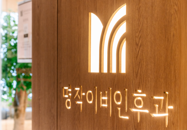 명작 이비인후과 수액클리닉 내부 이미지 - 1