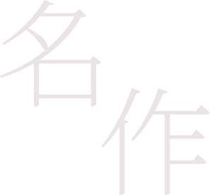 명작 한자