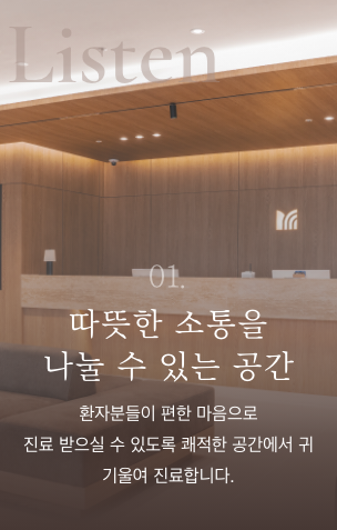 따뜻한 소통을 나눌 수 있는 공간. 환자분들이 편한 마음으로 진료 받으실 수 있도록 쾌적한 공간에서 귀기울여 진료합니다.