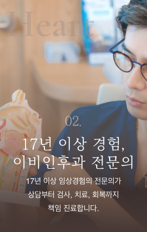 17년 이상 경험, 이비인후과 전문의. 17년 이상 임상경험의 전문의가 상담부터 검사, 치료, 회복까지 책임지고 진료합니다.