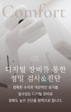 디지털 장비를 통한 정밀 검사와 진단. 정확한 수치와 객관적인 증거를 알 수 있는 디지털 장비로, 정확도 높은 진단을 원칙으로 합니다.
