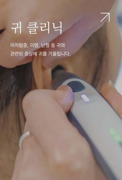 귀 클리닉. 어지럼증, 이명, 난청 등 귀와 관련된 증상에 귀를 기울입니다.