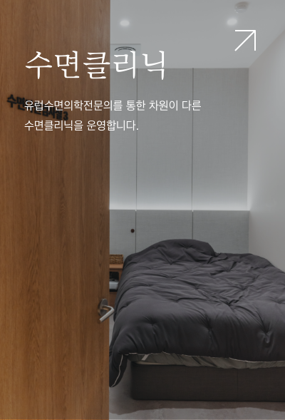 수면클리닉. 유럽수면의학전문의를 통한 차원이 다른 수면클리닉을 운영합니다.