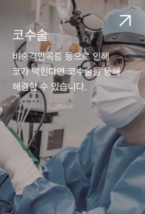 코수술. 비중격만곡증 등으로 인해 코가 막힌다면 코수슬을 통해 해결할 수 있습니다.