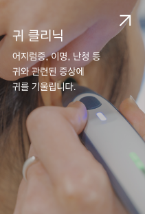 귀 클리닉. 어지럼증, 이명, 난청 등 귀와 관련된 증상에 귀를 기울입니다.