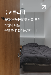 수면클리닉. 유럽수면의학전문의를 통한 차원이 다른 수면클리닉을 운영합니다.