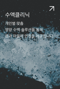 수액클리닉. 개인별 맞춤 영양 수액 솔루션을 통해 몸과 마음에 안정을 제공합니다.