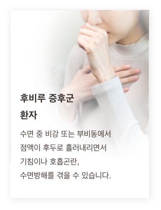 후비루 증후군 환자 - 수면 중 비강 또는 부비동에서 점액이 후두로 흘러내리면서 기침이나 호흡곤란, 수면방해를 겪을 수 있습니다.